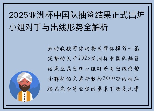 2025亚洲杯中国队抽签结果正式出炉小组对手与出线形势全解析