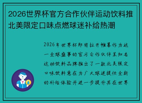 2026世界杯官方合作伙伴运动饮料推北美限定口味点燃球迷补给热潮