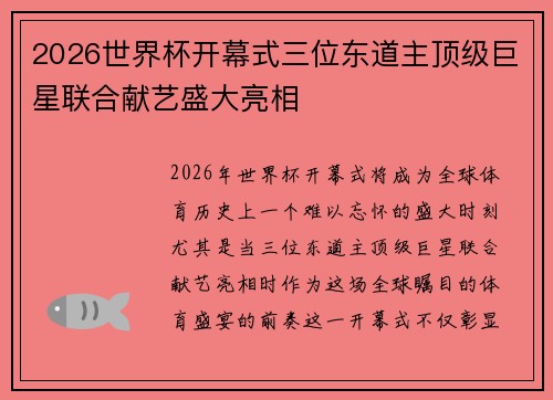 2026世界杯开幕式三位东道主顶级巨星联合献艺盛大亮相