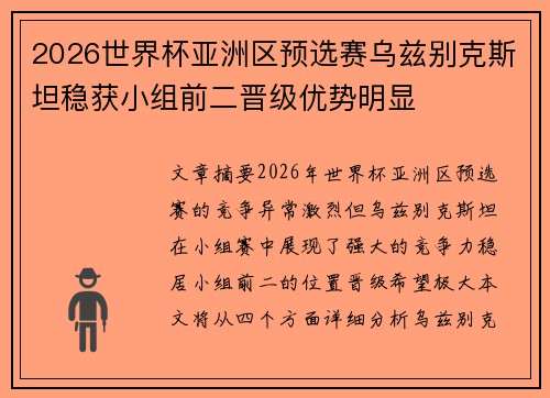 2026世界杯亚洲区预选赛乌兹别克斯坦稳获小组前二晋级优势明显