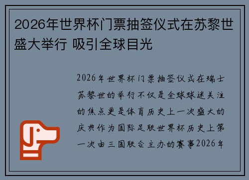 2026年世界杯门票抽签仪式在苏黎世盛大举行 吸引全球目光