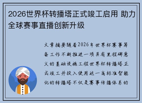 2026世界杯转播塔正式竣工启用 助力全球赛事直播创新升级