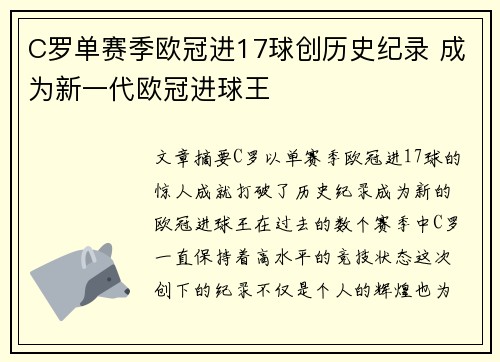 C罗单赛季欧冠进17球创历史纪录 成为新一代欧冠进球王
