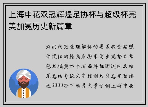 上海申花双冠辉煌足协杯与超级杯完美加冕历史新篇章