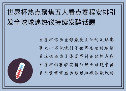世界杯热点聚焦五大看点赛程安排引发全球球迷热议持续发酵话题
