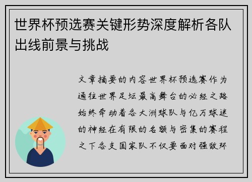 世界杯预选赛关键形势深度解析各队出线前景与挑战
