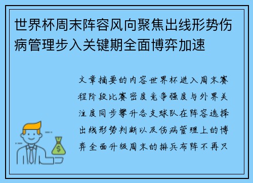世界杯周末阵容风向聚焦出线形势伤病管理步入关键期全面博弈加速