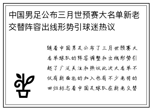 中国男足公布三月世预赛大名单新老交替阵容出线形势引球迷热议