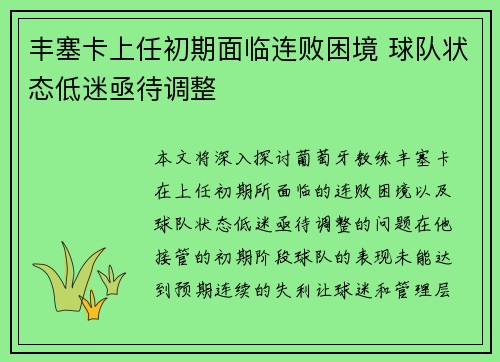 丰塞卡上任初期面临连败困境 球队状态低迷亟待调整