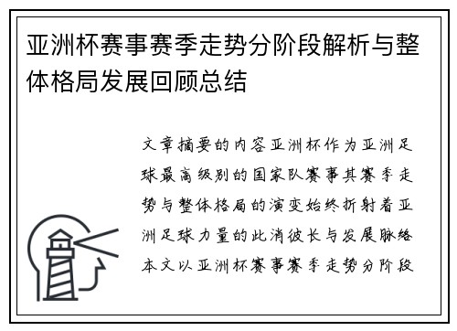 亚洲杯赛事赛季走势分阶段解析与整体格局发展回顾总结