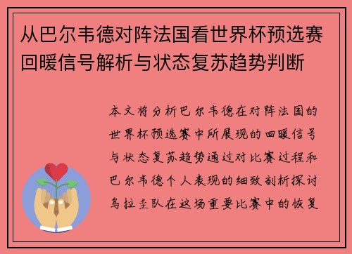 从巴尔韦德对阵法国看世界杯预选赛回暖信号解析与状态复苏趋势判断