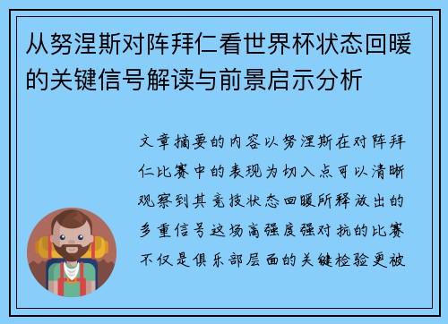 从努涅斯对阵拜仁看世界杯状态回暖的关键信号解读与前景启示分析