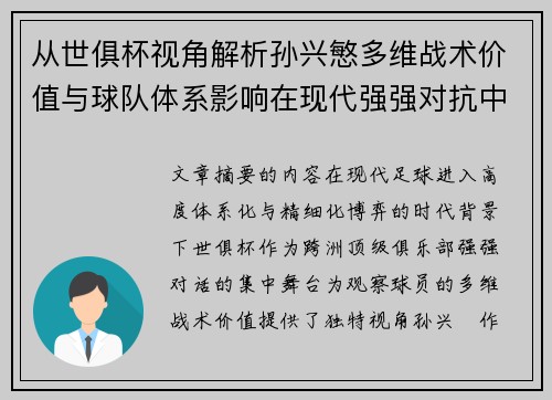 从世俱杯视角解析孙兴慜多维战术价值与球队体系影响在现代强强对抗中