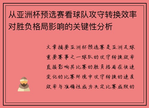 从亚洲杯预选赛看球队攻守转换效率对胜负格局影响的关键性分析