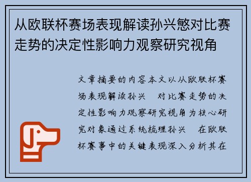 从欧联杯赛场表现解读孙兴慜对比赛走势的决定性影响力观察研究视角