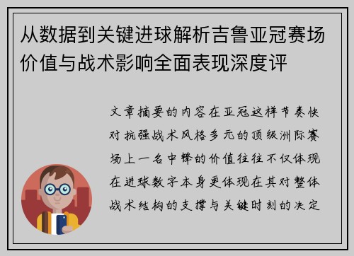 从数据到关键进球解析吉鲁亚冠赛场价值与战术影响全面表现深度评