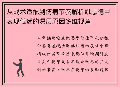 从战术适配到伤病节奏解析凯恩德甲表现低迷的深层原因多维视角