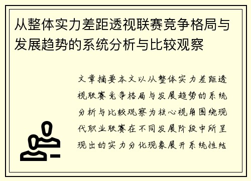 从整体实力差距透视联赛竞争格局与发展趋势的系统分析与比较观察