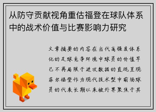 从防守贡献视角重估福登在球队体系中的战术价值与比赛影响力研究