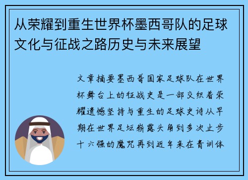 从荣耀到重生世界杯墨西哥队的足球文化与征战之路历史与未来展望