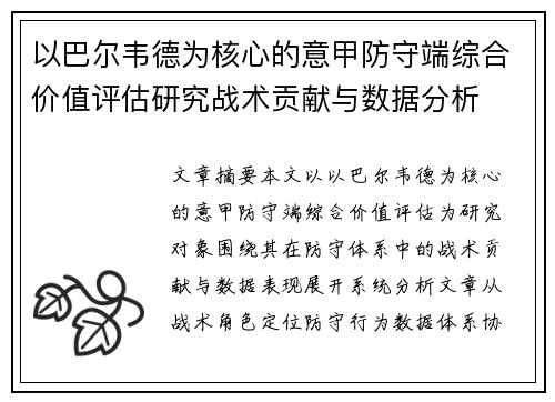 以巴尔韦德为核心的意甲防守端综合价值评估研究战术贡献与数据分析