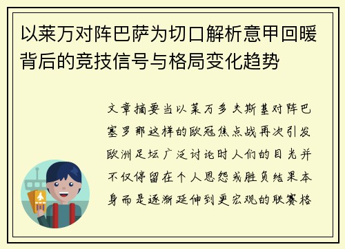 以莱万对阵巴萨为切口解析意甲回暖背后的竞技信号与格局变化趋势