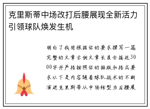 克里斯蒂中场改打后腰展现全新活力引领球队焕发生机