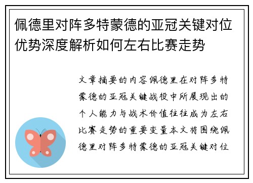 佩德里对阵多特蒙德的亚冠关键对位优势深度解析如何左右比赛走势