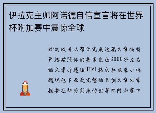 伊拉克主帅阿诺德自信宣言将在世界杯附加赛中震惊全球