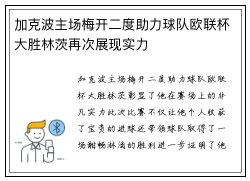 加克波主场梅开二度助力球队欧联杯大胜林茨再次展现实力 加克波主场梅开二度助力球队欧联杯大胜林茨再次展现实力