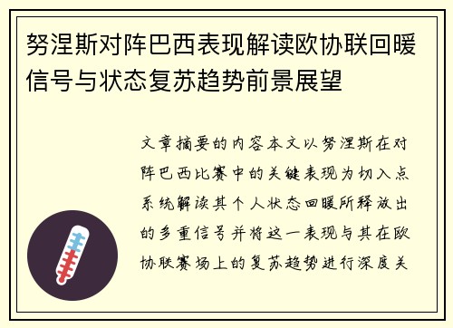 努涅斯对阵巴西表现解读欧协联回暖信号与状态复苏趋势前景展望