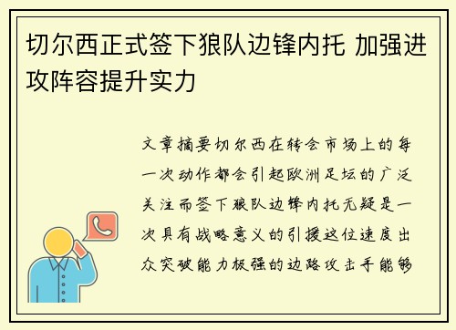 切尔西正式签下狼队边锋内托 加强进攻阵容提升实力