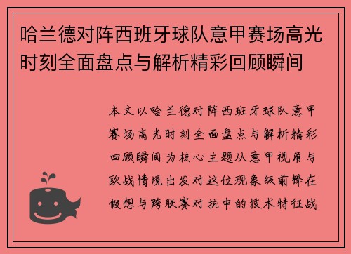 哈兰德对阵西班牙球队意甲赛场高光时刻全面盘点与解析精彩回顾瞬间