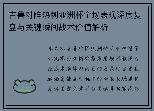 吉鲁对阵热刺亚洲杯全场表现深度复盘与关键瞬间战术价值解析 吉鲁对阵热刺亚洲杯全场表现深度复盘与关键瞬间战术价值解析