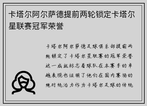 卡塔尔阿尔萨德提前两轮锁定卡塔尔星联赛冠军荣誉 卡塔尔阿尔萨德提前两轮锁定卡塔尔星联赛冠军荣誉