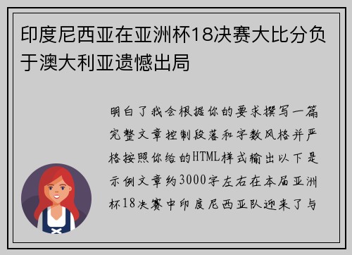 印度尼西亚在亚洲杯18决赛大比分负于澳大利亚遗憾出局