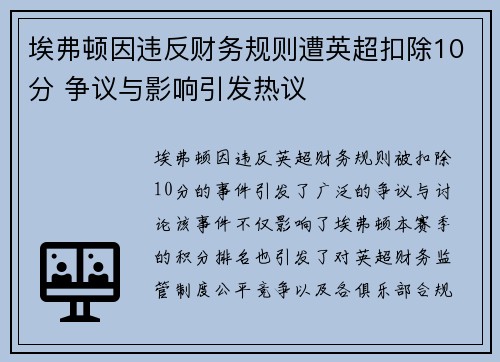 埃弗顿因违反财务规则遭英超扣除10分 争议与影响引发热议