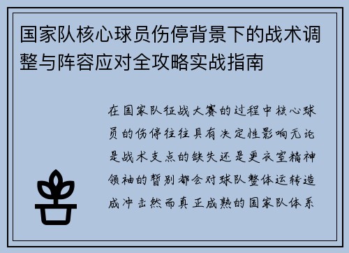 国家队核心球员伤停背景下的战术调整与阵容应对全攻略实战指南 国家队核心球员伤停背景下的战术调整与阵容应对全攻略实战指南