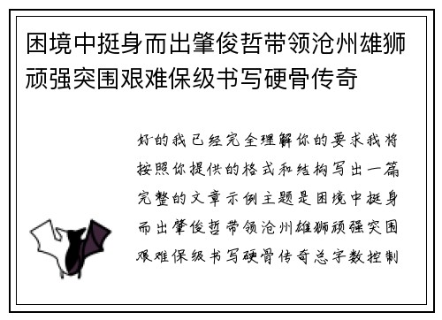 困境中挺身而出肇俊哲带领沧州雄狮顽强突围艰难保级书写硬骨传奇