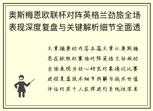 奥斯梅恩欧联杯对阵英格兰劲旅全场表现深度复盘与关键解析细节全面透视 奥斯梅恩欧联杯对阵英格兰劲旅全场表现深度复盘与关键解析细节全面透视