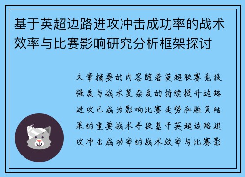 基于英超边路进攻冲击成功率的战术效率与比赛影响研究分析框架探讨 基于英超边路进攻冲击成功率的战术效率与比赛影响研究分析框架探讨
