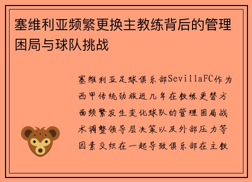 塞维利亚频繁更换主教练背后的管理困局与球队挑战 塞维利亚频繁更换主教练背后的管理困局与球队挑战