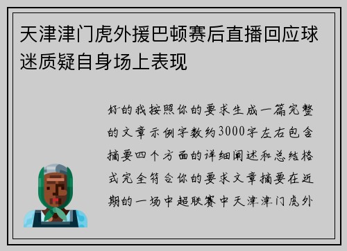 天津津门虎外援巴顿赛后直播回应球迷质疑自身场上表现 天津津门虎外援巴顿赛后直播回应球迷质疑自身场上表现