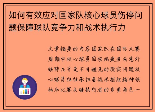 如何有效应对国家队核心球员伤停问题保障球队竞争力和战术执行力 如何有效应对国家队核心球员伤停问题保障球队竞争力和战术执行力