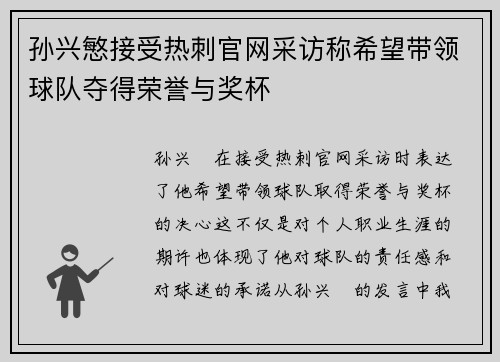 孙兴慜接受热刺官网采访称希望带领球队夺得荣誉与奖杯