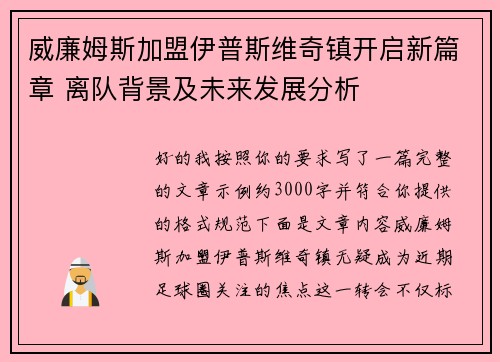 威廉姆斯加盟伊普斯维奇镇开启新篇章 离队背景及未来发展分析