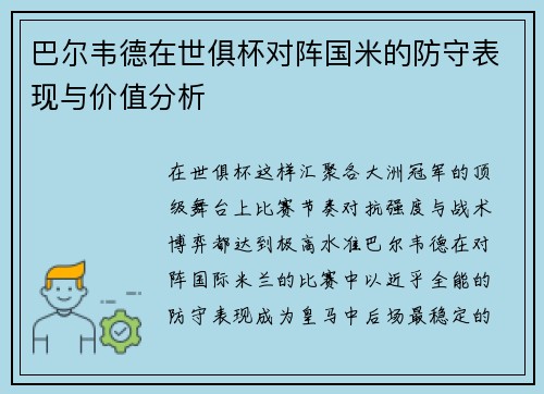 巴尔韦德在世俱杯对阵国米的防守表现与价值分析