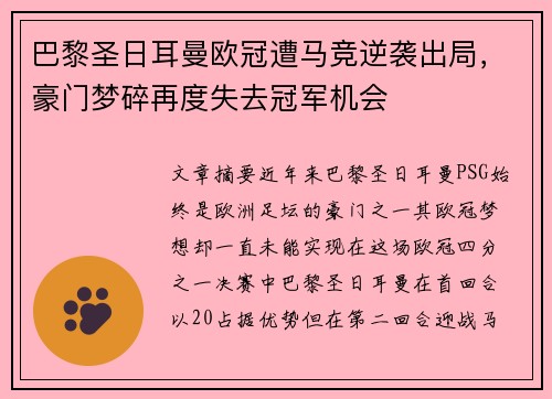 巴黎圣日耳曼欧冠遭马竞逆袭出局，豪门梦碎再度失去冠军机会