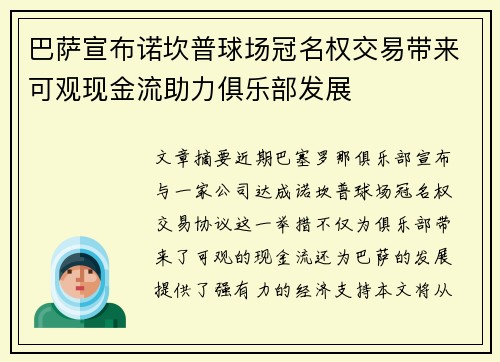 巴萨宣布诺坎普球场冠名权交易带来可观现金流助力俱乐部发展 巴萨宣布诺坎普球场冠名权交易带来可观现金流助力俱乐部发展