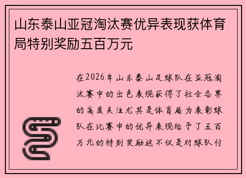 山东泰山亚冠淘汰赛优异表现获体育局特别奖励五百万元